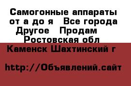 Самогонные аппараты от а до я - Все города Другое » Продам   . Ростовская обл.,Каменск-Шахтинский г.